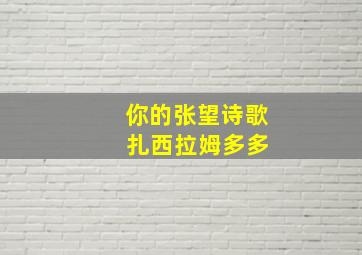 你的张望诗歌 扎西拉姆多多